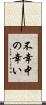 不幸中の幸い Scroll
