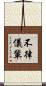 不律儀輩 Scroll