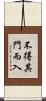 不得其門而入 Scroll
