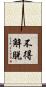 不得解脫 Scroll