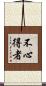 不心得者 Scroll