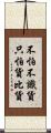 不怕不識貨，只怕貨比貨 Scroll