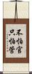 不怕官，只怕管 Scroll