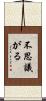 不思議がる Scroll