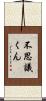 不思議くん Scroll