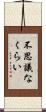 不思議なくらい Scroll
