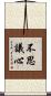 不思議心 Scroll