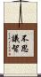 不思議智 Scroll
