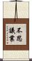 不思議業 Scroll
