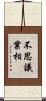 不思議業相 Scroll