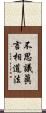 不思議眞言相道法 Scroll
