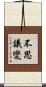 不思議變 Scroll