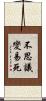 不思議變易死 Scroll