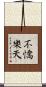不憍樂天 Scroll