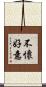 不懷好意 Scroll
