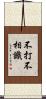 不打不相識 Scroll