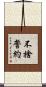 不捨誓約 Scroll