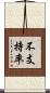 不支持率 Scroll