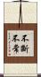 不斷不常 Scroll