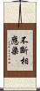 不斷相應染 Scroll