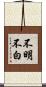 不明不白 Scroll