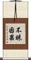 不昧因果 Scroll