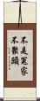 不是冤家不聚頭 Scroll