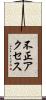 不正アクセス Scroll