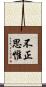不正思惟 Scroll
