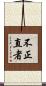 不正直者 Scroll