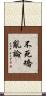 不死矯亂論 Scroll
