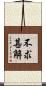不求甚解 Scroll