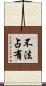 不法占有 Scroll
