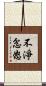 不淨忿怒 Scroll