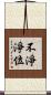 不淨淨位 Scroll