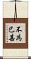 不為已甚 Scroll