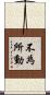不為所動 Scroll