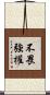 不畏強權 Scroll