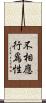 不相應行爲性 Scroll