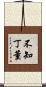 不知丁董 Scroll