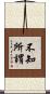 不知所謂 Scroll