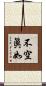 不空眞如 Scroll