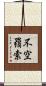 不空羂索 Scroll