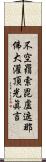 不空羂索毘盧遮那佛大灌頂光眞言 Scroll