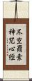 不空羂索神咒心經 Scroll