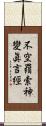 不空羂索神變眞言經 Scroll