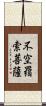 不空羂索菩薩 Scroll