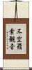 不空羂索観音 Scroll
