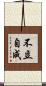 不立自成 Scroll