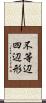 不等辺四辺形 Scroll